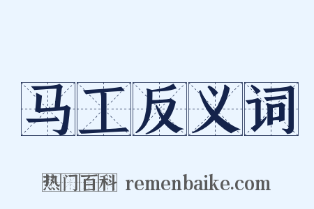 马工反义词是什么意思的图片